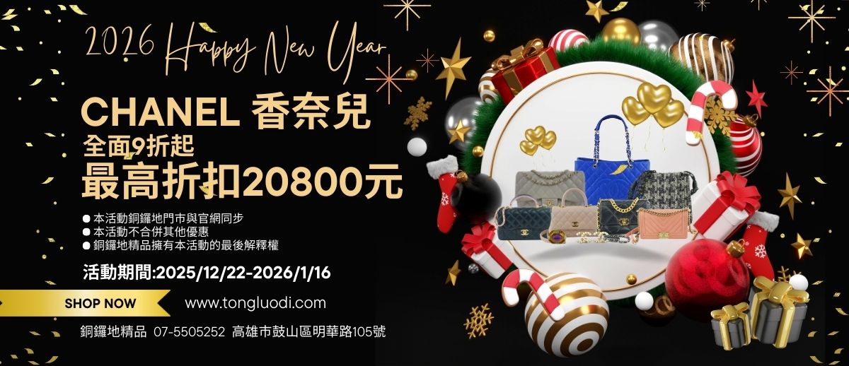 🎄✨ 歲末香遇・CHANEL 新年9折盛宴 ✨🎆