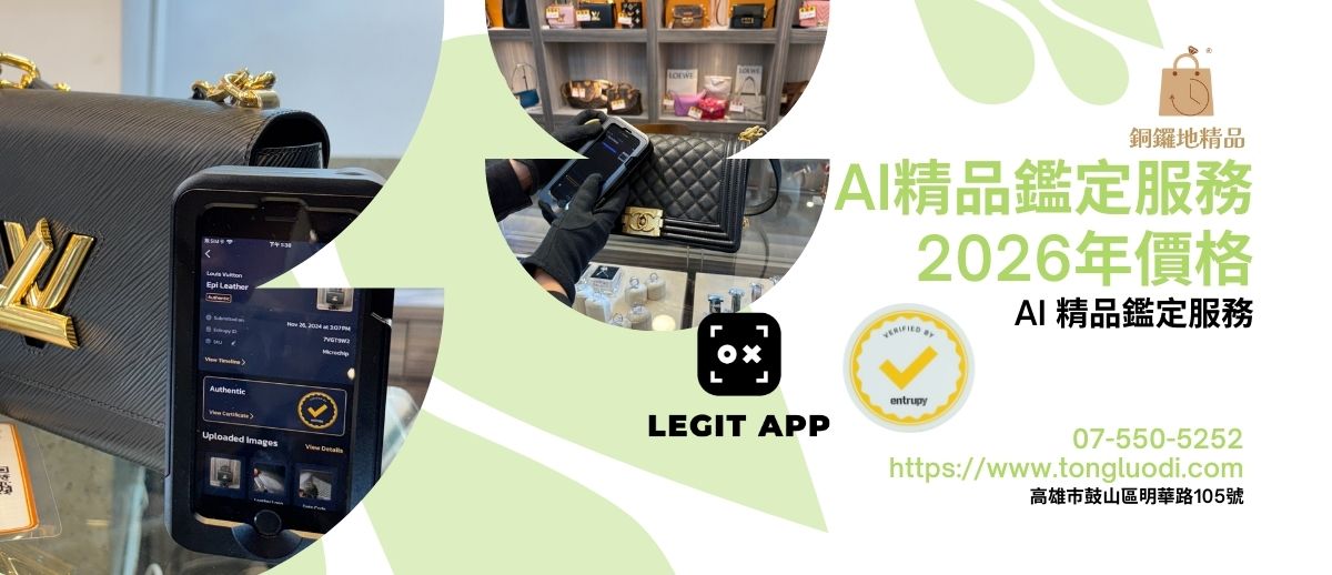 二手名牌精品鑑定漲價公告｜AI 精品鑑定 Entrupy｜銅鑼地精品