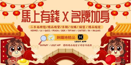 2026 【馬上有錢 × 名牌加身】 | 銅鑼地精品
