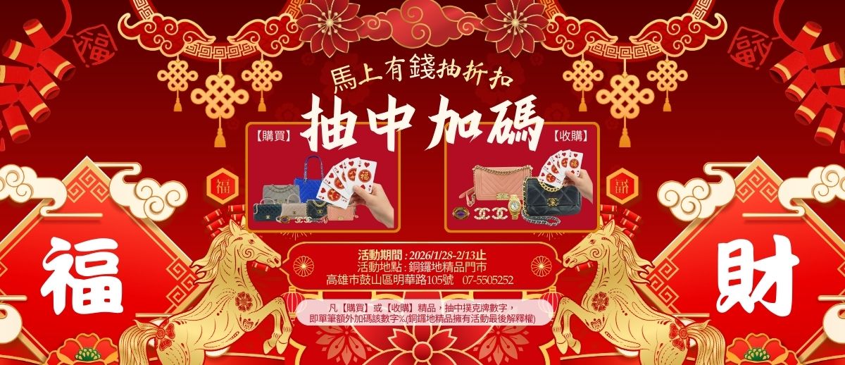 【2026馬年新春年前特惠】馬上亮眼！抽中加碼：精品買賣撲克抽抽樂活動