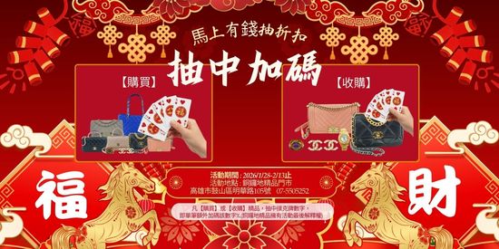 【馬上有錢、抽中加碼】2026馬年新春年前特惠 | 銅鑼地精品