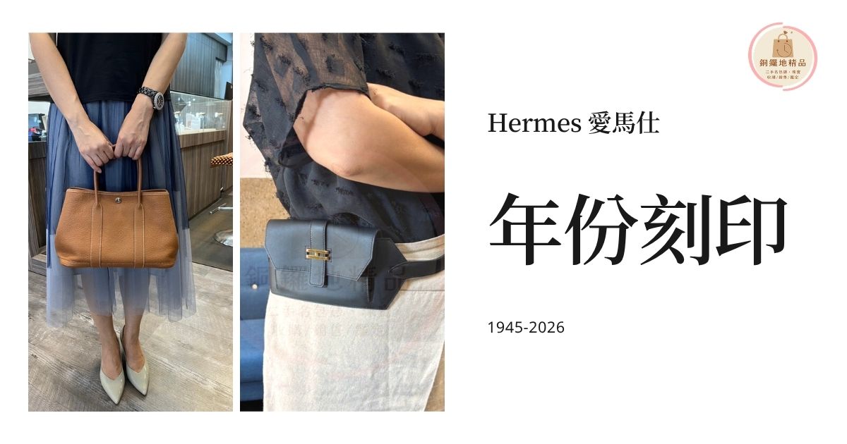 【2026 最新版】愛馬仕 Hermes 刻印年份對照表：一文看懂鑑定密碼與保值關鍵