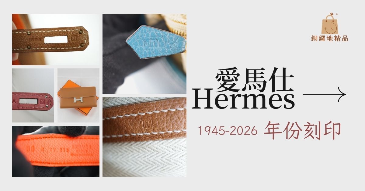 愛馬仕2026年份刻印