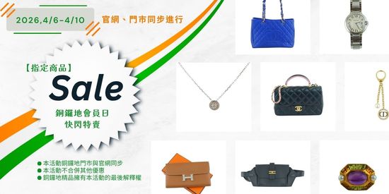 【2026/4/6-4/10會員日】指定商品快閃特賣 | 銅鑼地精品