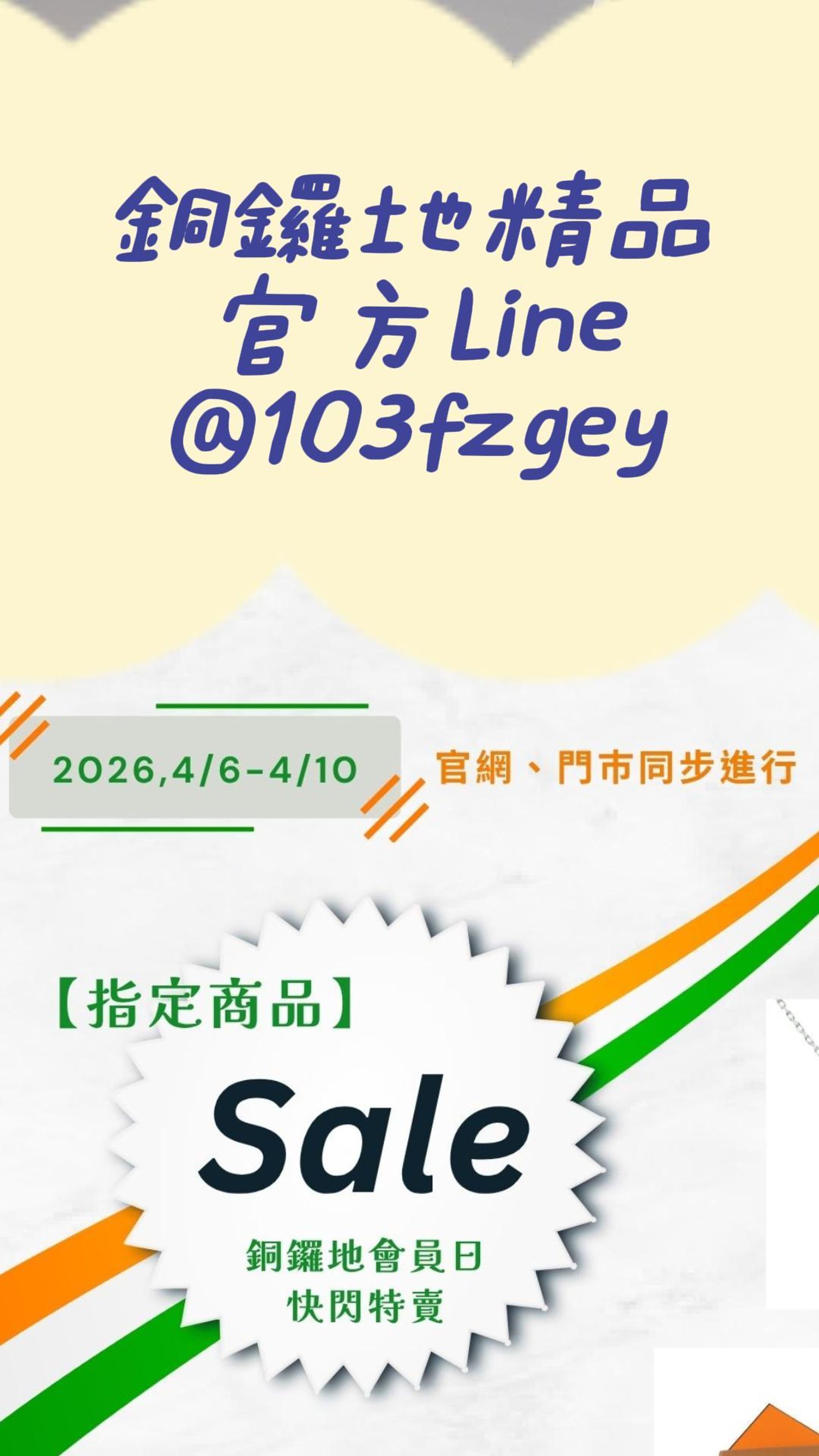2026/4/6-4/10會員日 【指定商品】快閃特賣