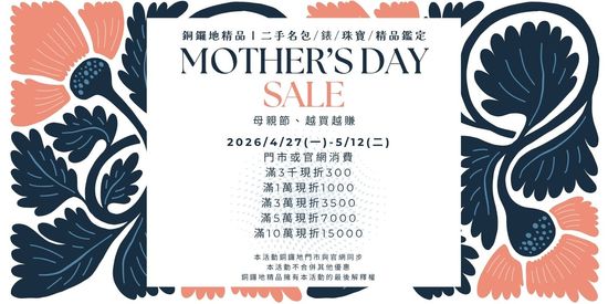 2026【母親節滿額現折】特賣 | 銅鑼地精品