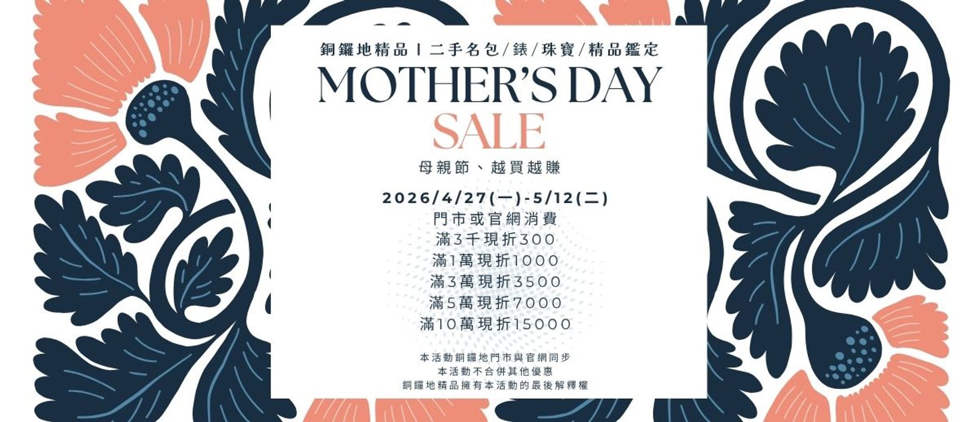 2026母親節滿額現折