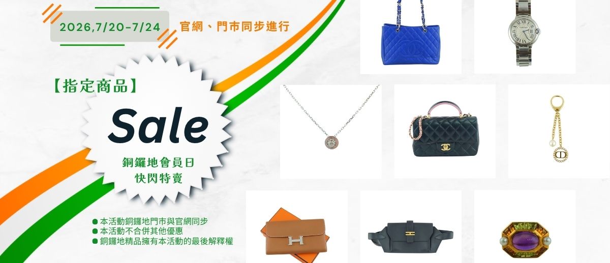 2026 銅鑼地精品會員日｜7/20-7/24 精品包限時優惠｜高雄二手精品推薦