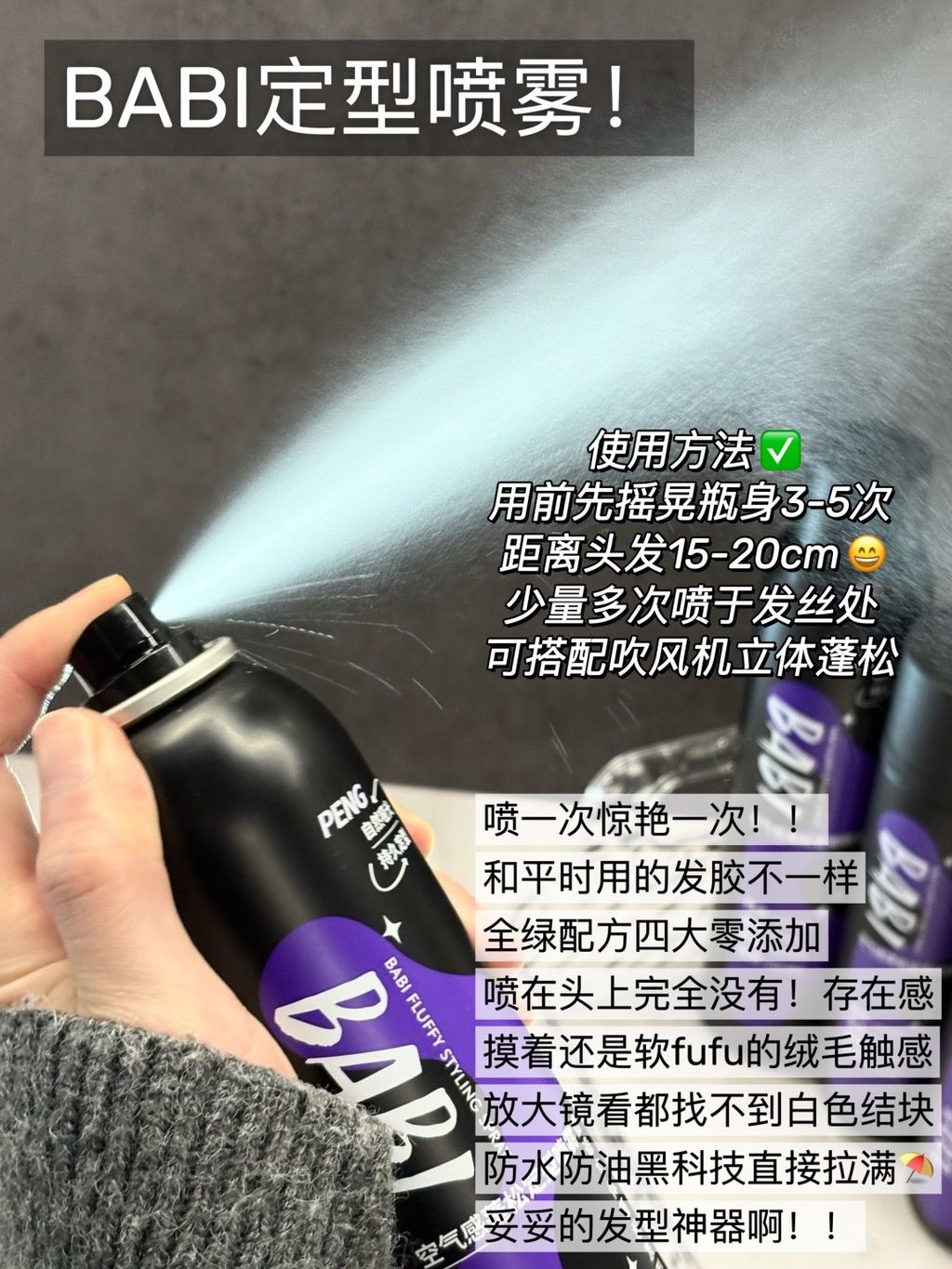 比发胶牛十倍的定型喷雾来了！_2_BABI_来自小红书网页版