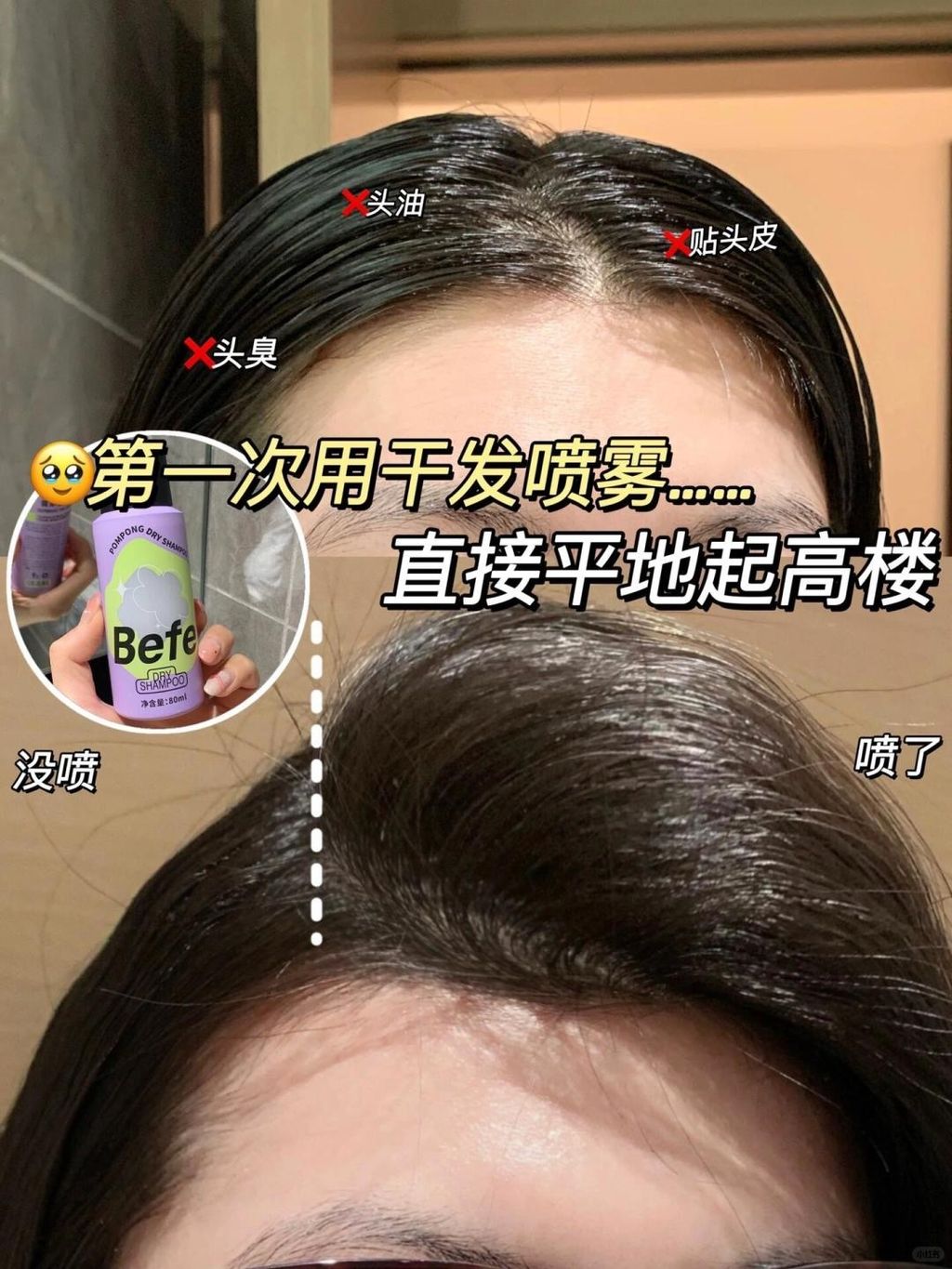 第一次用干发喷雾😲这头发届科技与狠活吧…_2_Befe_来自小红书网页版