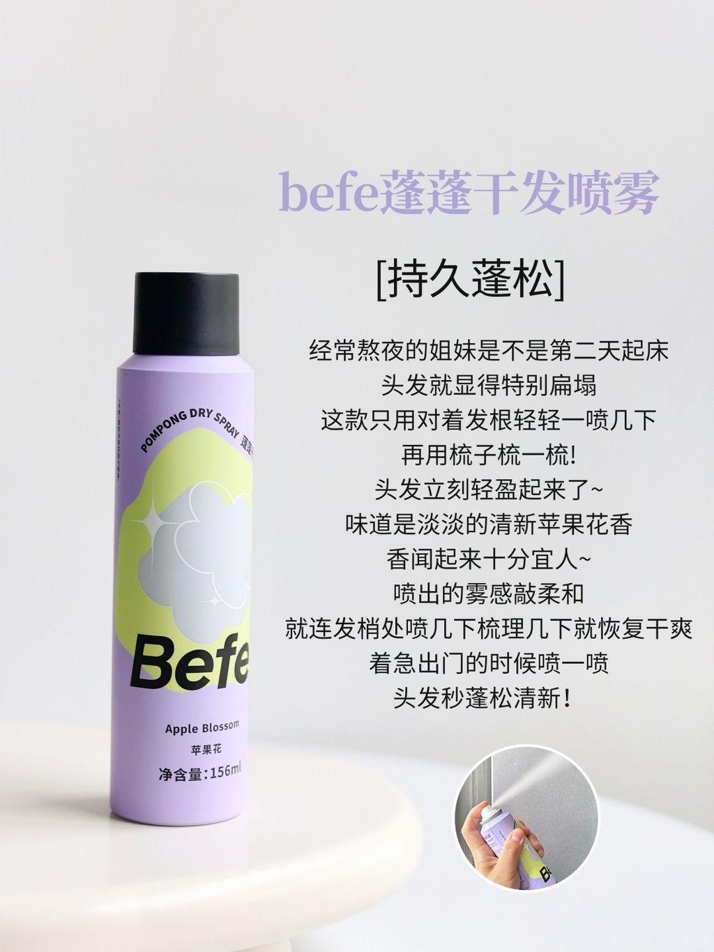 befe干发喷雾全家桶！高颅顶包get！！！_7_是小莲呀_来自小红书网页版