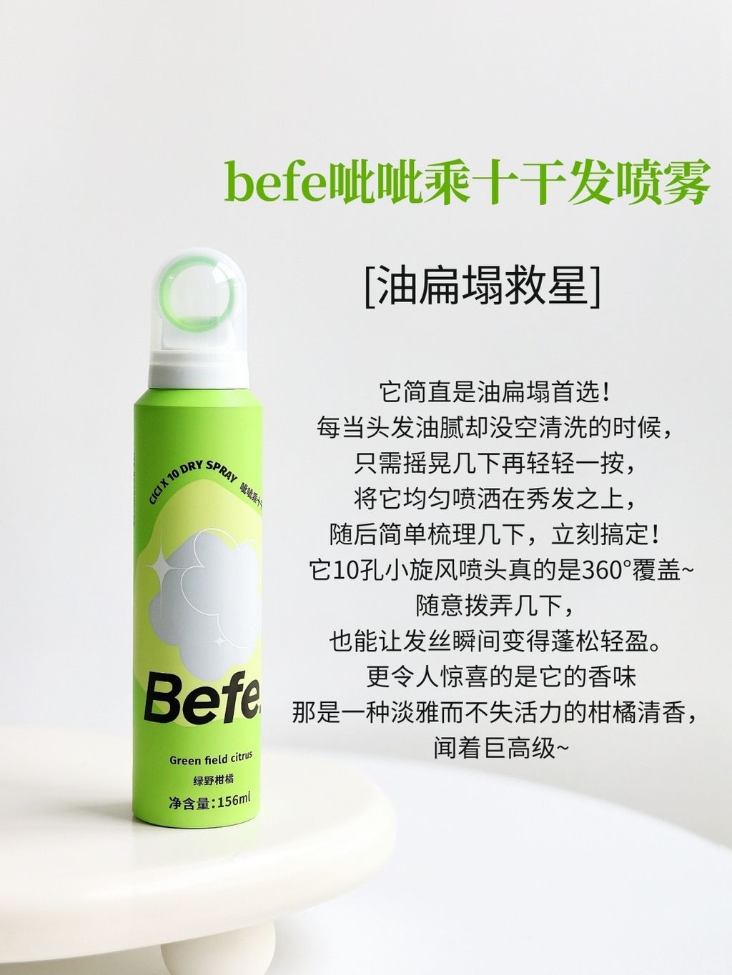 befe干发喷雾全家桶！高颅顶包get！！！_2_是小莲呀_来自小红书网页版