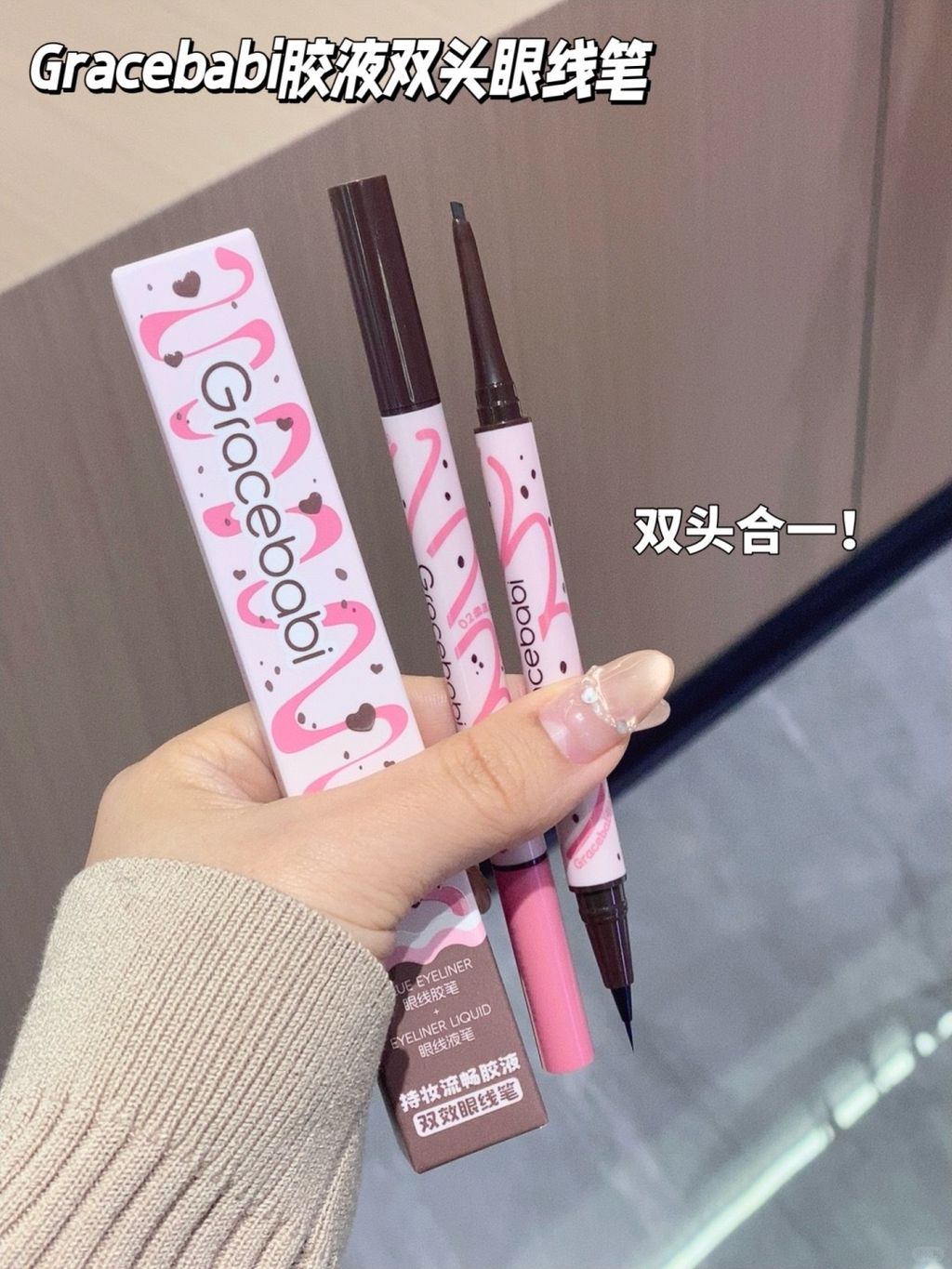 胶液双头！一支眼线笔打两份工！_2_Gracebabi瑰宝秘语_来自小红书网页版
