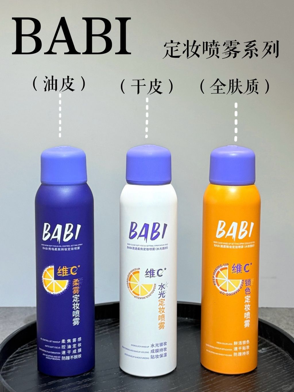 BABI定妆喷雾全家桶！教你不同肤质怎么选！_1_忆江南。_来自小红书网页版