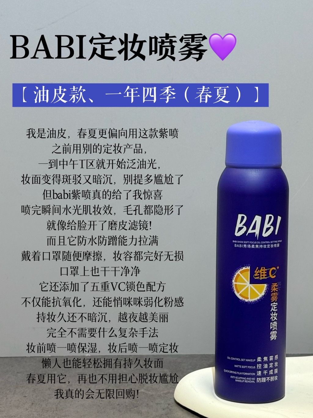 BABI定妆喷雾全家桶！教你不同肤质怎么选！_2_忆江南。_来自小红书网页版