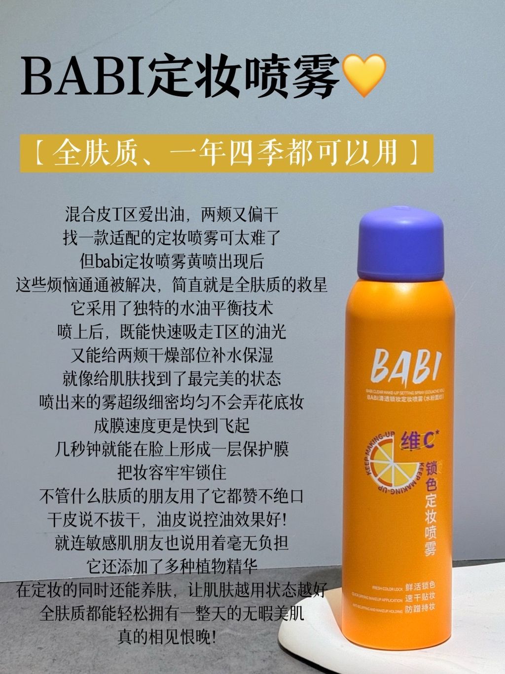 BABI定妆喷雾全家桶！教你不同肤质怎么选！_4_忆江南。_来自小红书网页版