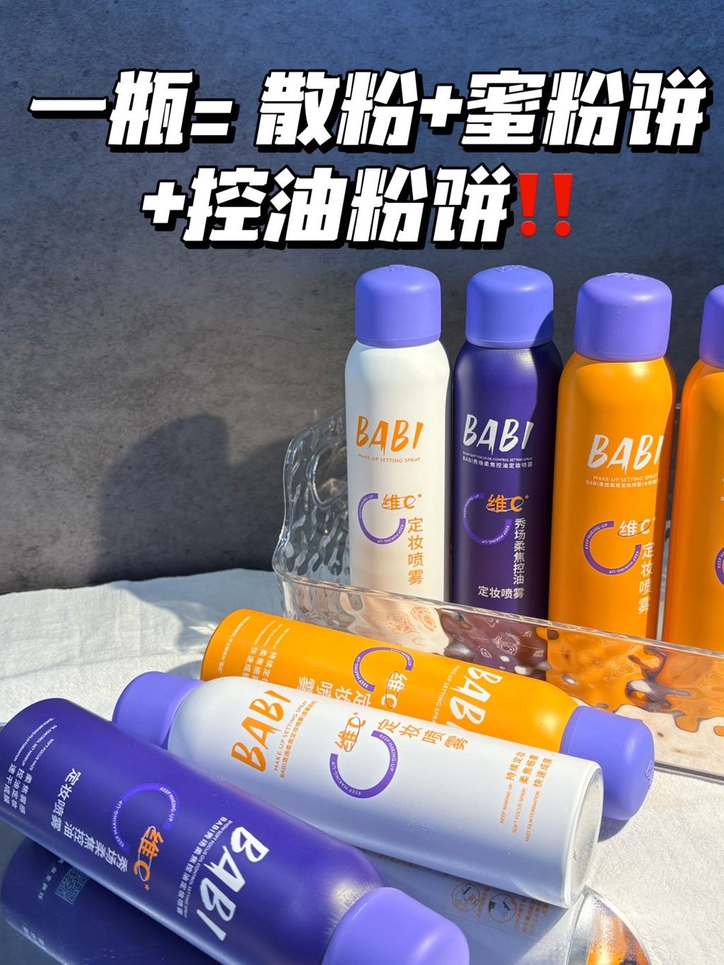 比散粉牛10倍的定妆喷雾来了_1_BABI_来自小红书网页版