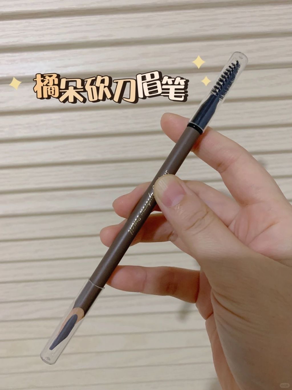 橘朵砍刀眉笔来啦～～～_1_向日葵的微笑_来自小红书网页版