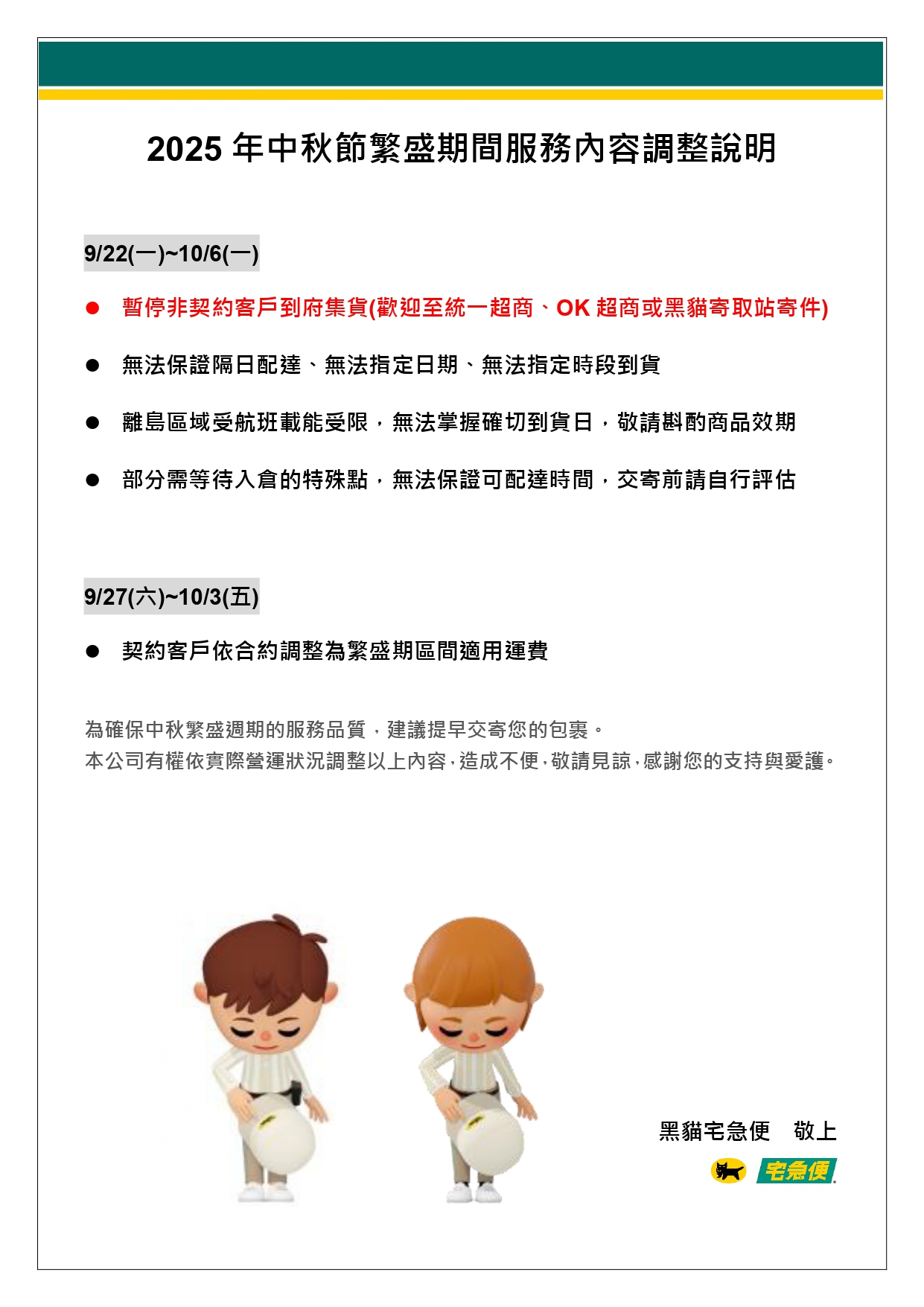 2025年中秋節繁盛期服務調整公告_page-0001