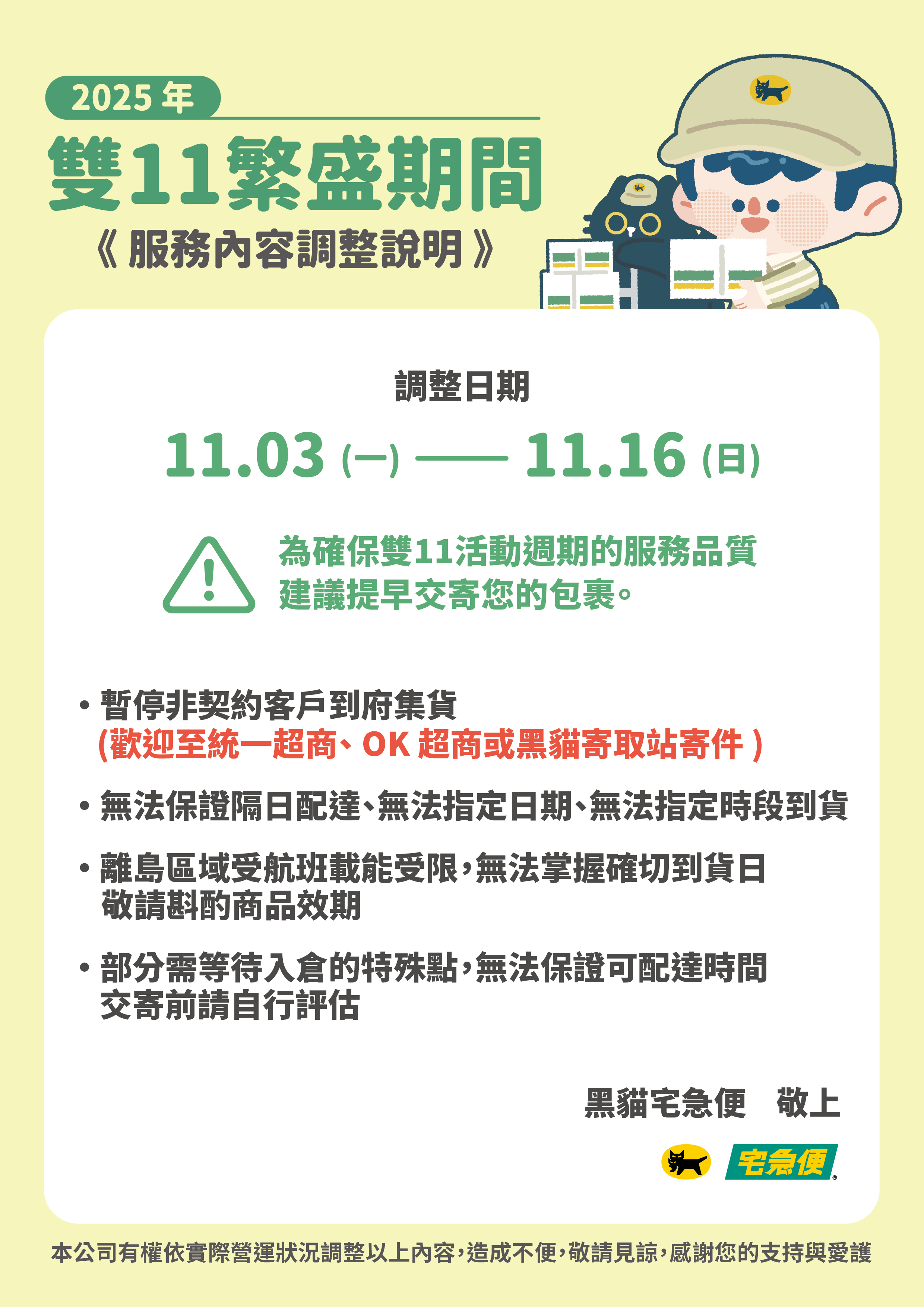 雙十一服務調整說明
