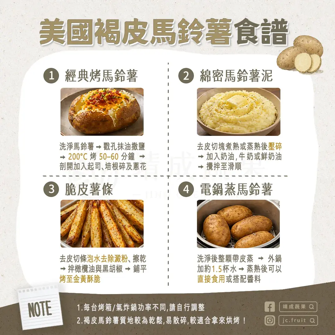 褐皮馬鈴薯食譜參考