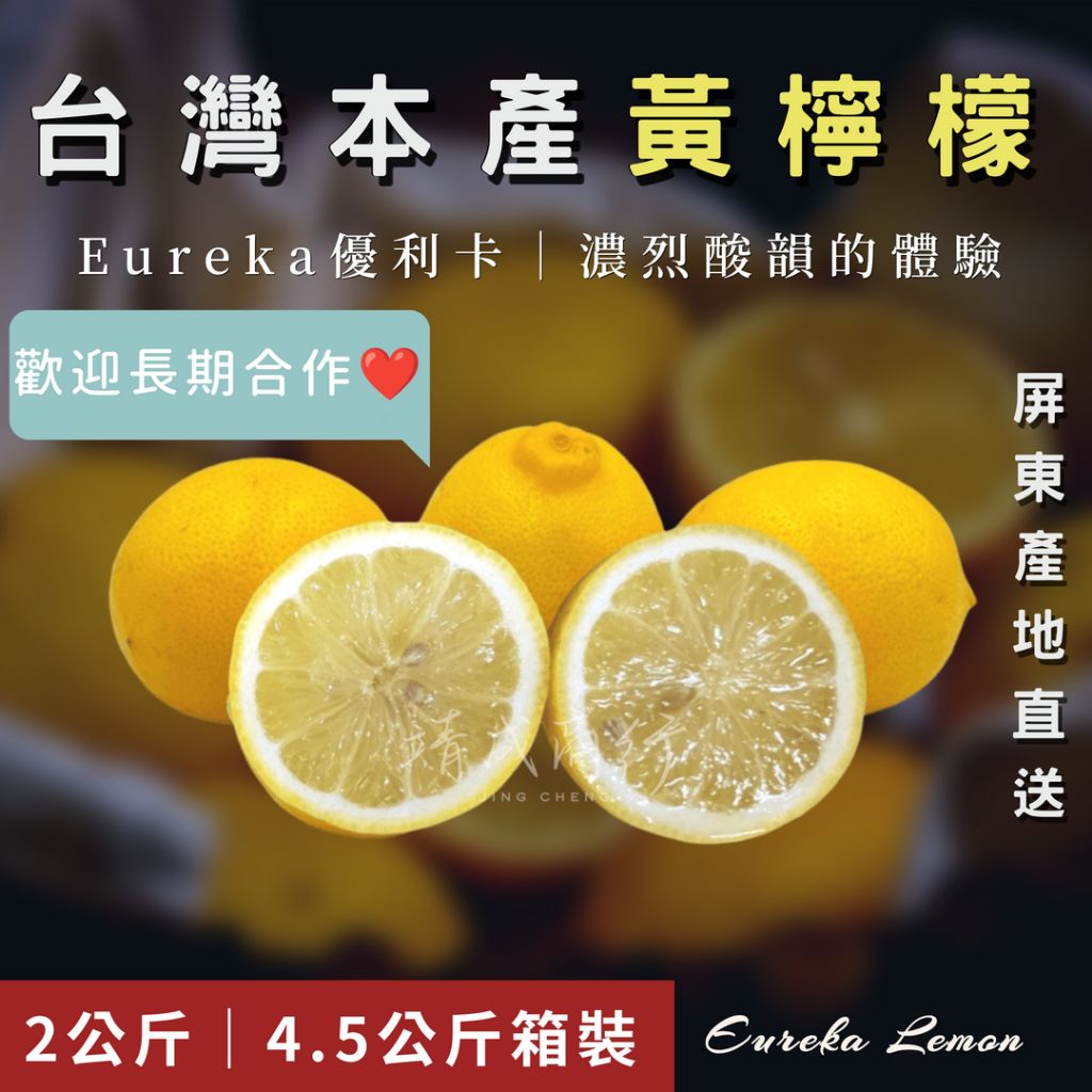 台灣本產優利卡黃檸檬Eureka 1