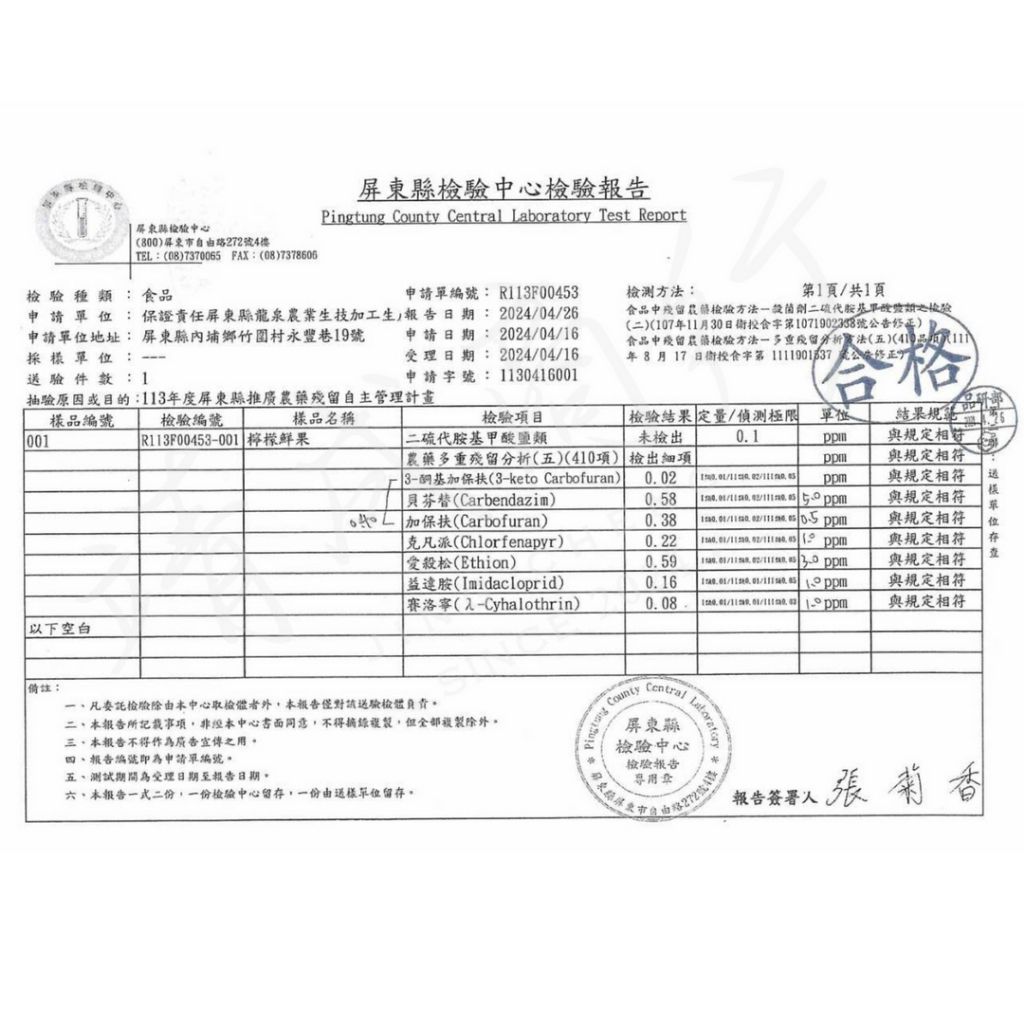 台灣本產優利卡黃檸檬Eureka 檢驗合格證書