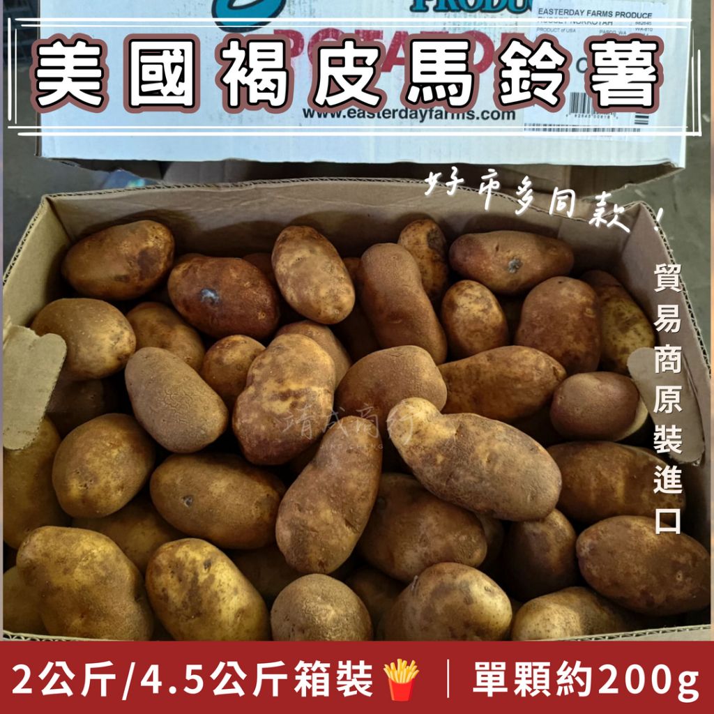 靖成_美國褐皮馬鈴薯商品圖