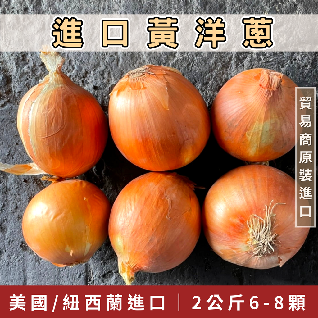 057_蝦皮商品圖 的副本_進口黃洋蔥_vivipic
