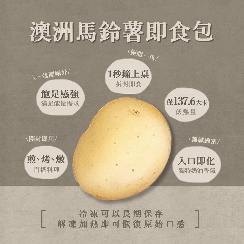 澳洲馬鈴薯即食包2