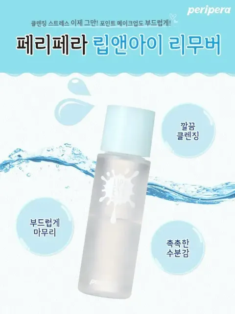 PERIPERA眼唇卸妆油