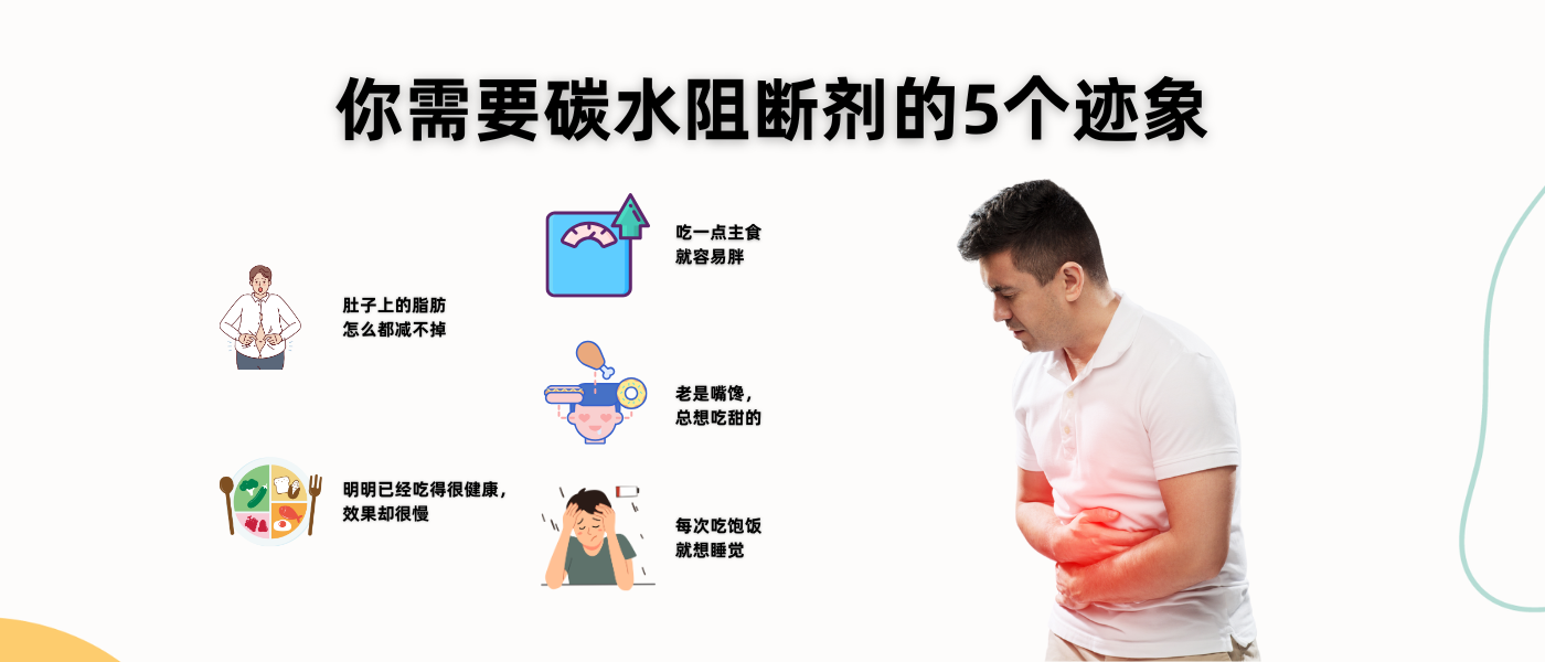 5个迹象表明你需要碳水阻断剂 | WelloBloc帮你控制体重、减少肚腩、降低食欲