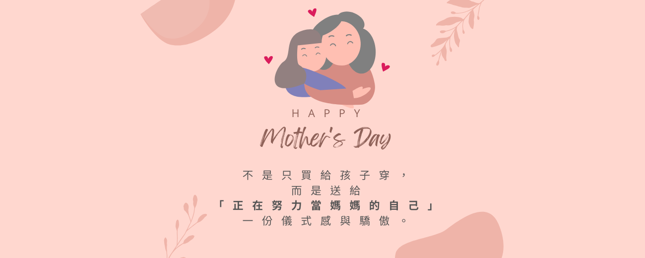 這個母親節,送自己一份驕傲,也送孩子一份愛的模樣