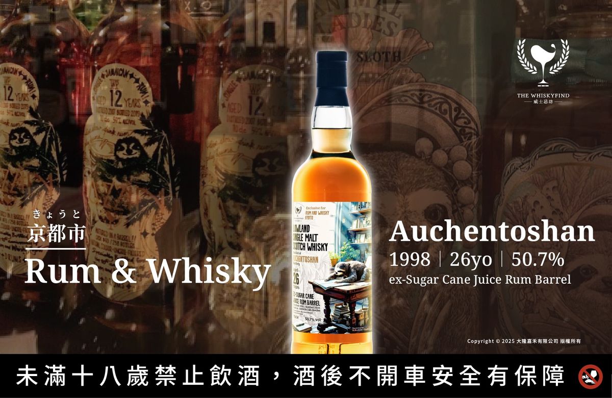 🧡Bar Talk,樹懶的奇幻旅程第三彈🧡 【Rum & Whisky|Auchentoshan|1998】