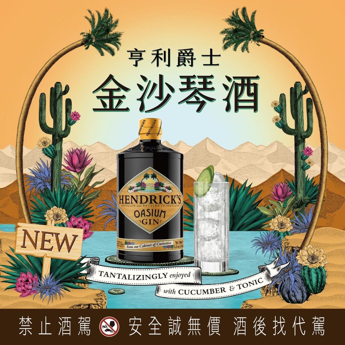 以沙漠綠洲的魔幻魅力為靈感 🌿「金沙琴酒HENDRICK’S OASIUM」