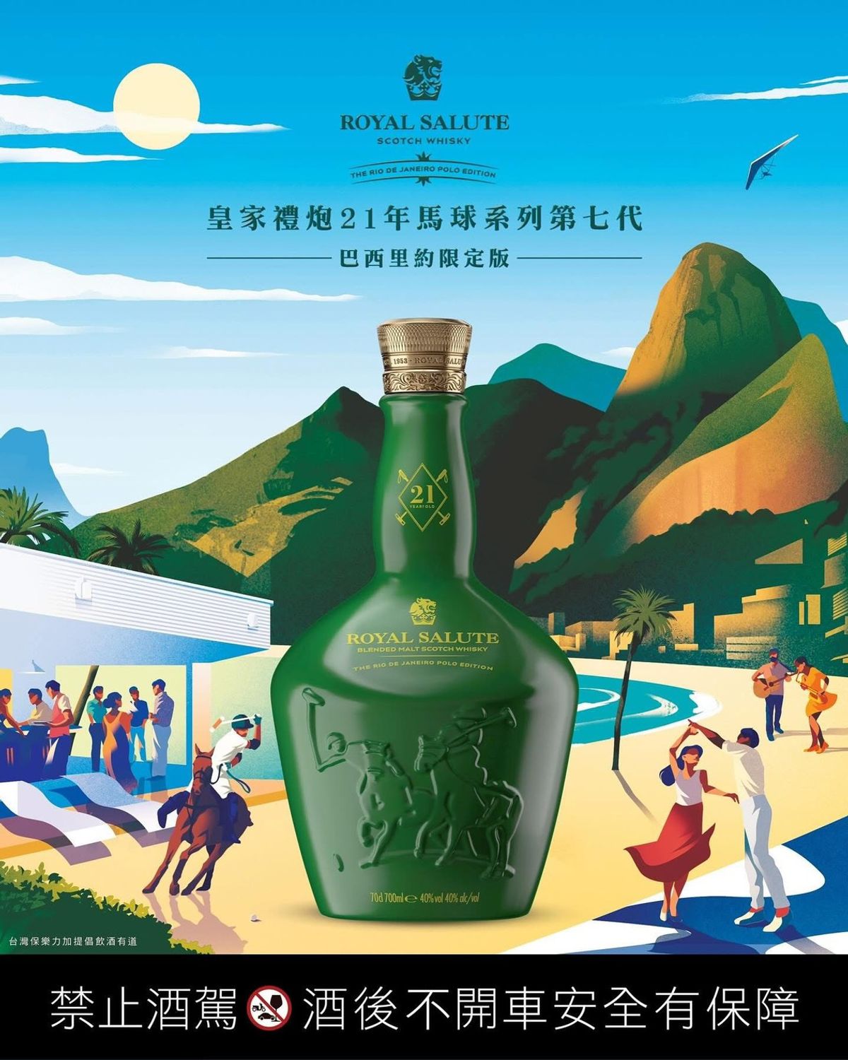 馳騁南美風情,感受里約熱情!皇家禮炮馬球第七代-巴西里約限定版