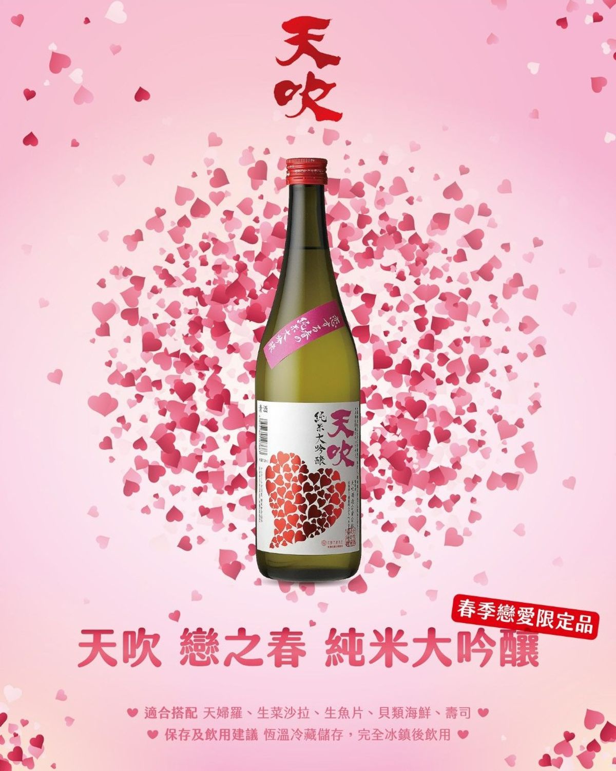 💕 天吹 純米大吟釀 戀之春