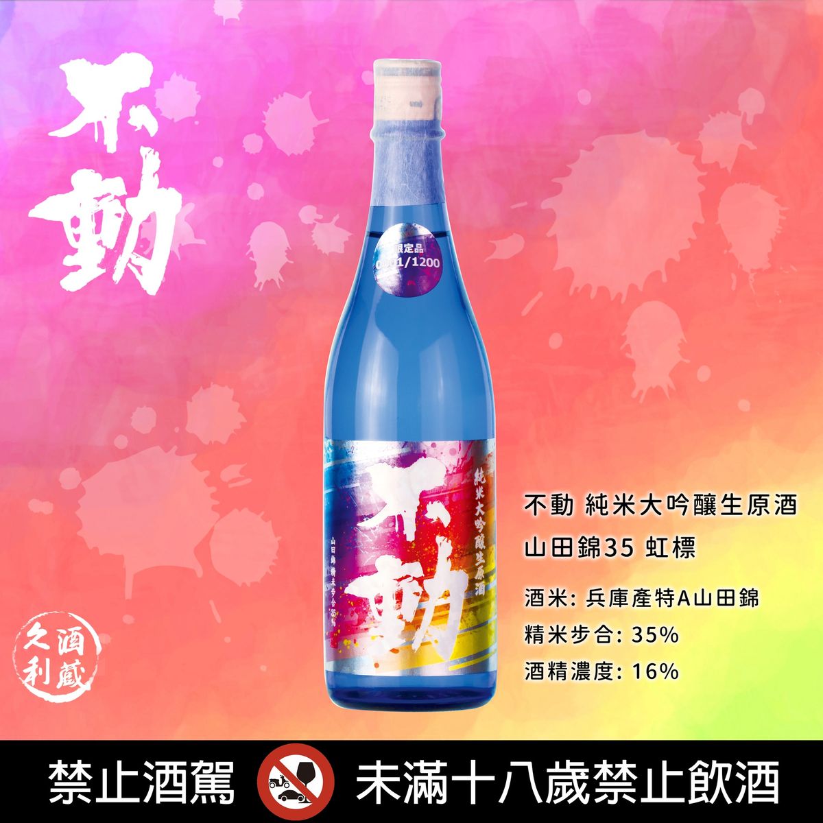 蘊含祝福之意的限定彩虹酒🌈不動 純米大吟釀山田錦 直汲生原酒