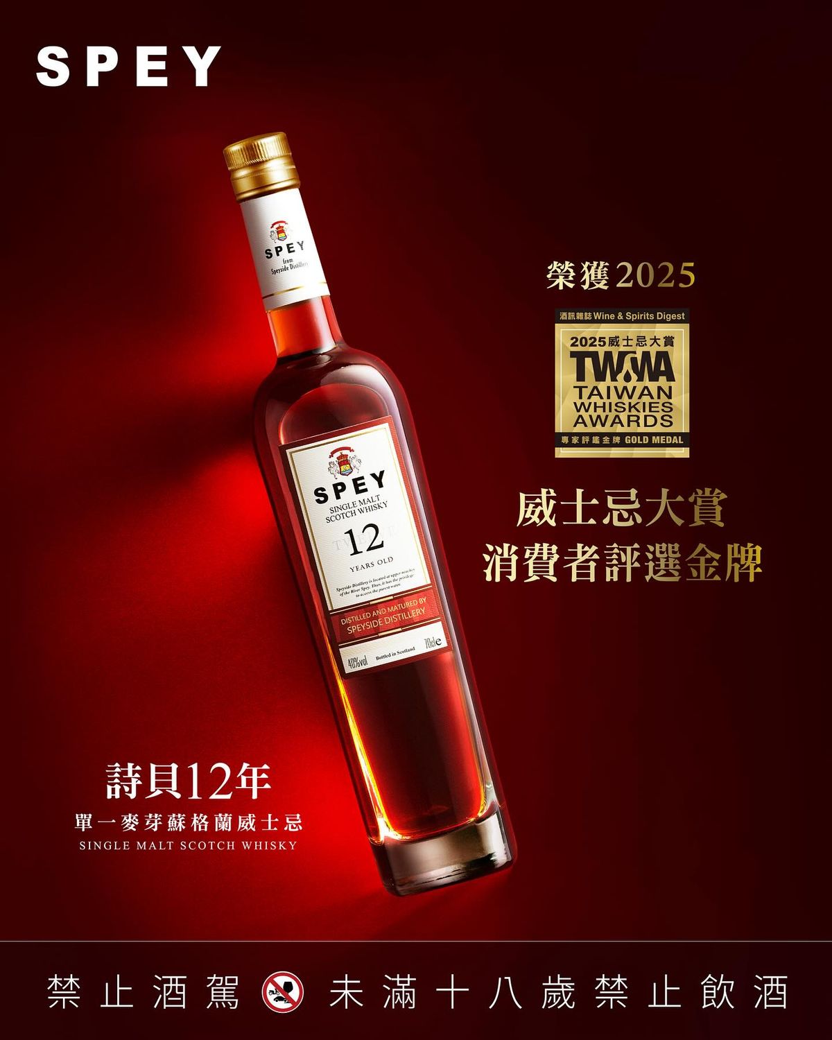 消費者盲飲評選認證|實力奪金🏆SPEY 12年