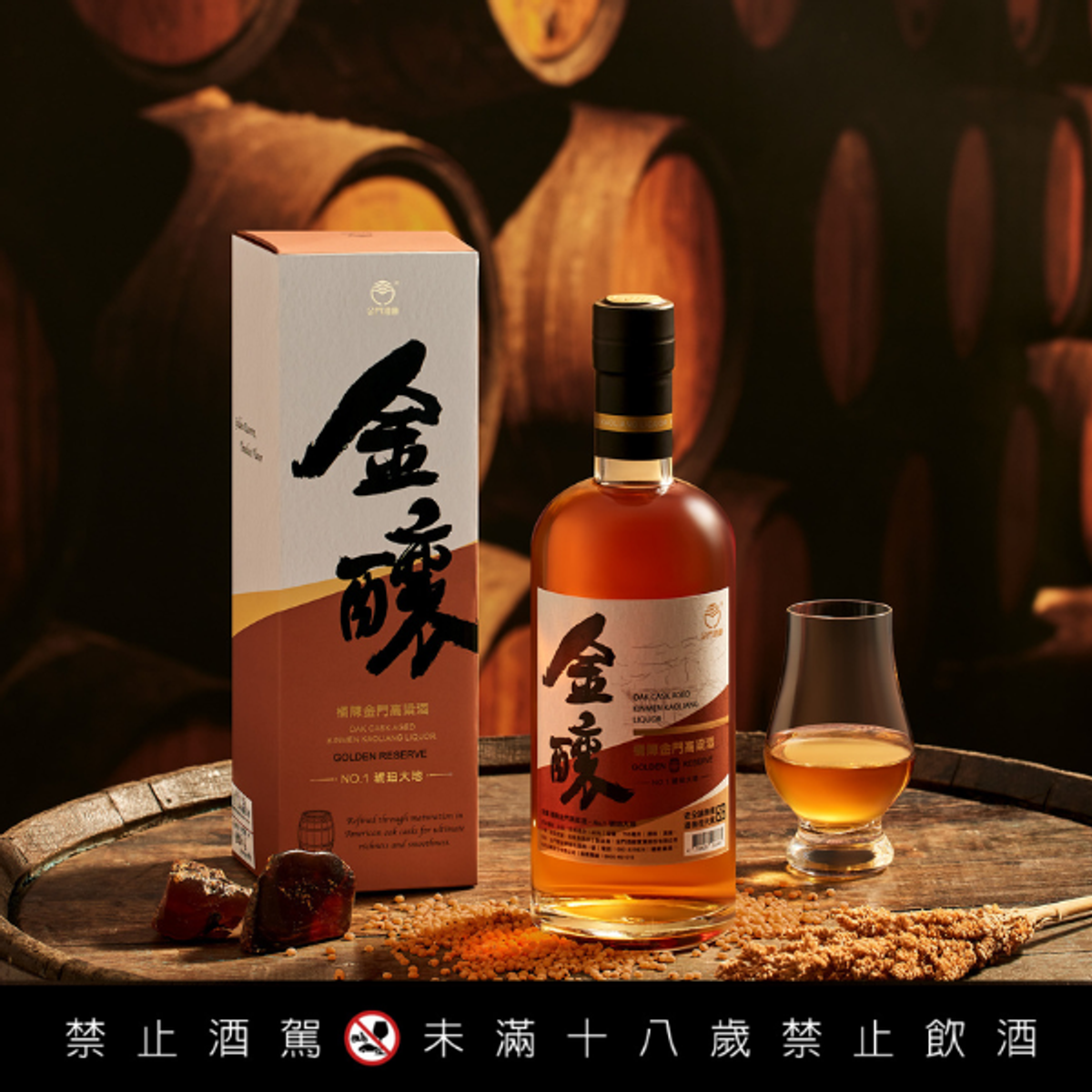 金釀桶陳金門高粱酒-島之四象 No.1 琥珀大地