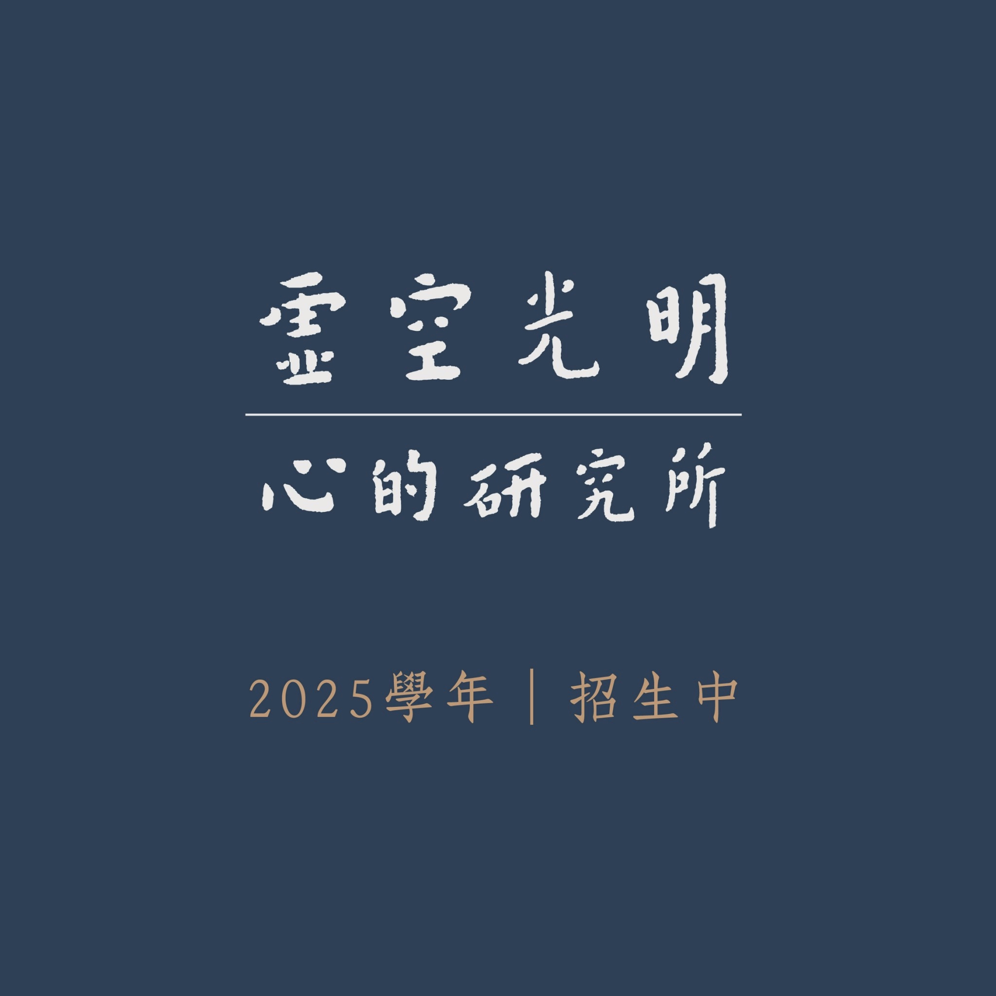 LINE_ALBUM_虛空光明 心研所招生簡介_DM_250702_1