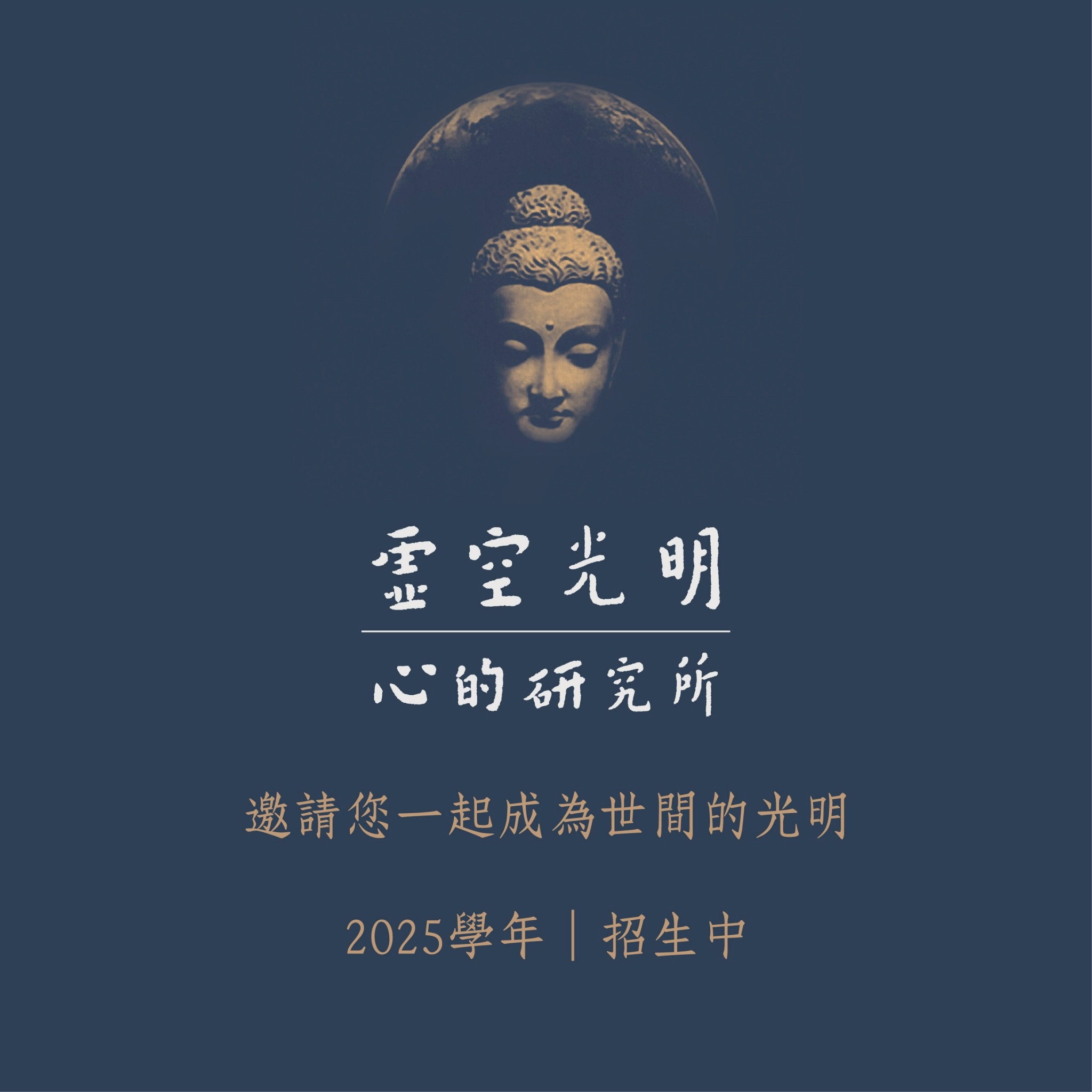 LINE_ALBUM_虛空光明 心研所招生簡介_DM_250702_22