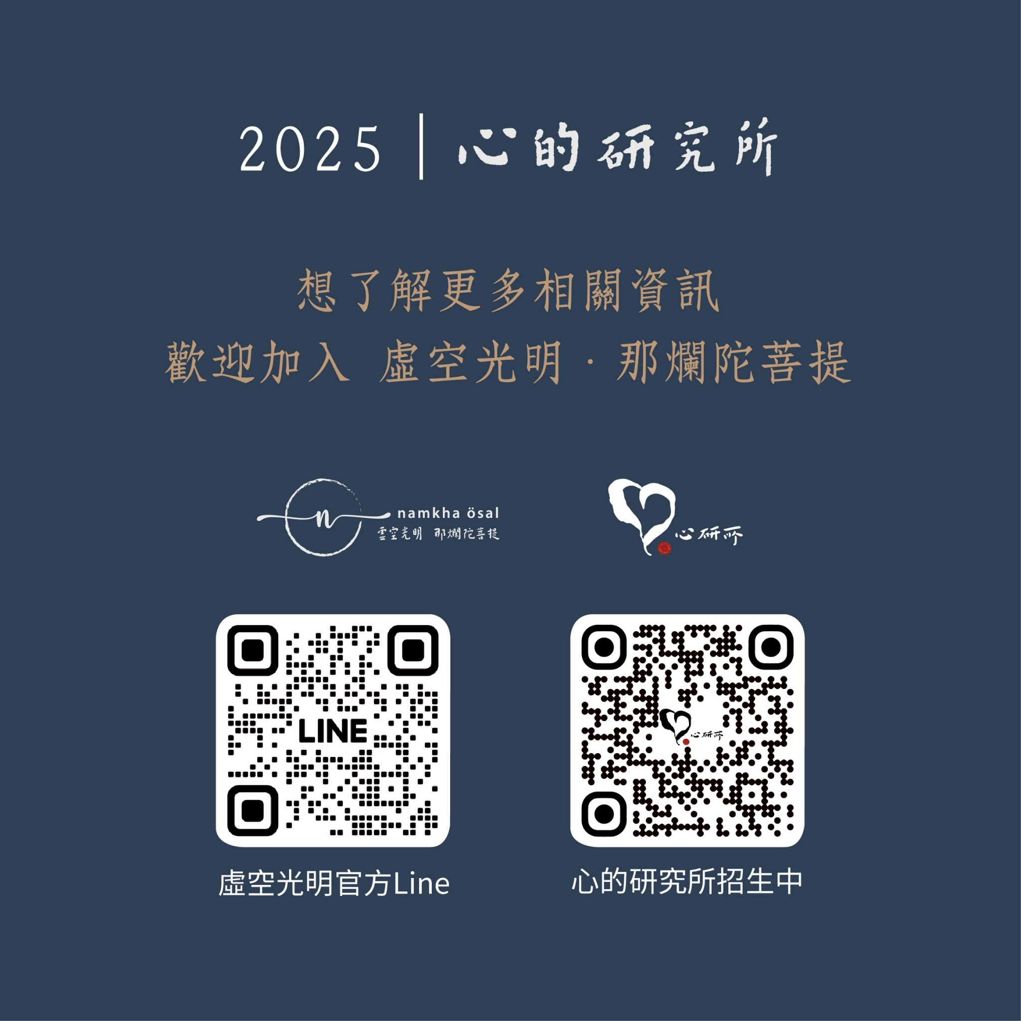 LINE_ALBUM_虛空光明 心研所招生簡介_DM_250702_20