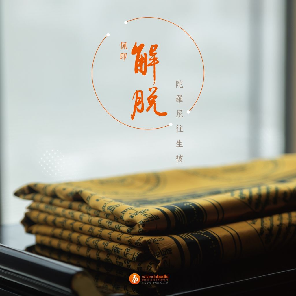 LINE_ALBUM_陀羅尼往生被_250121_1