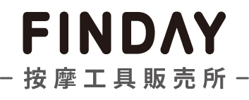 FINDAY 按摩工具販売所