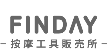 FINDAY 按摩工具販売所