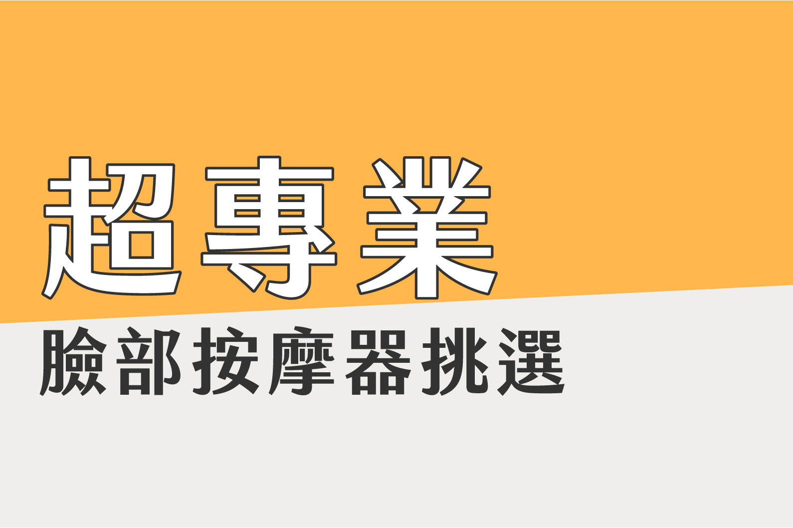 臉部按摩怎麼挑? 超專業 不藏私分享