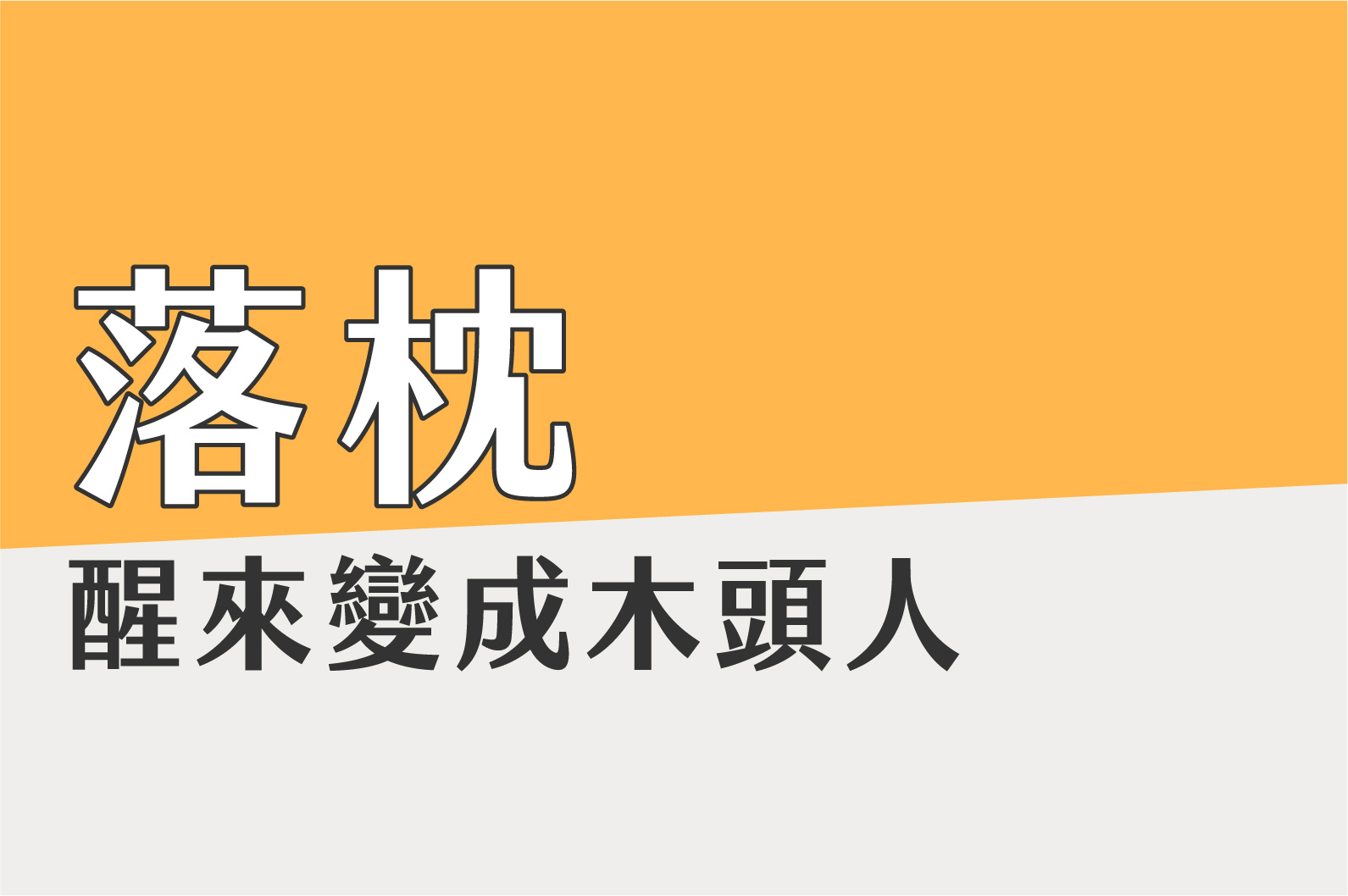 醒來變落枕木頭人