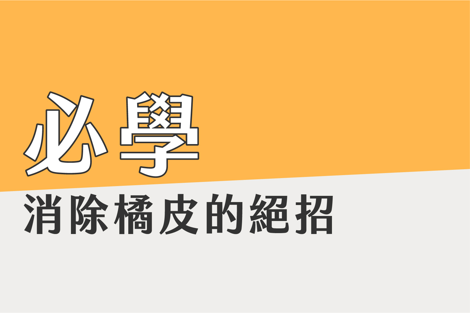 消除橘皮 按摩工具怎麼用!