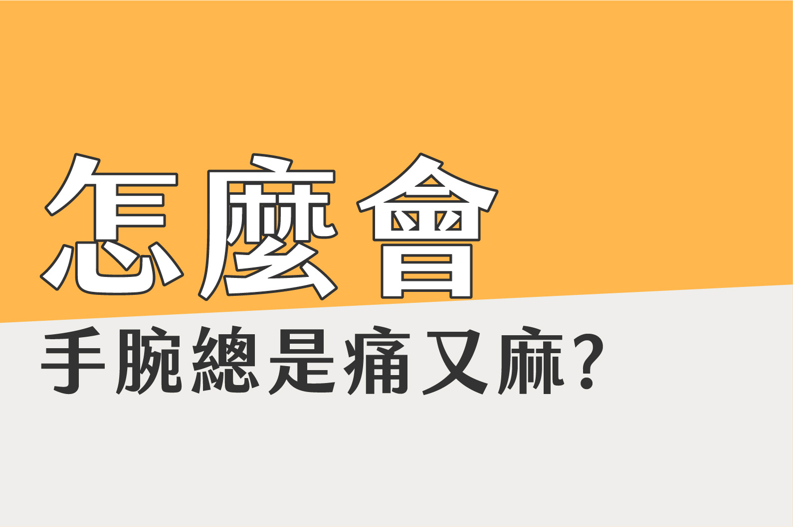 怎麼會？手腕總是痛又麻